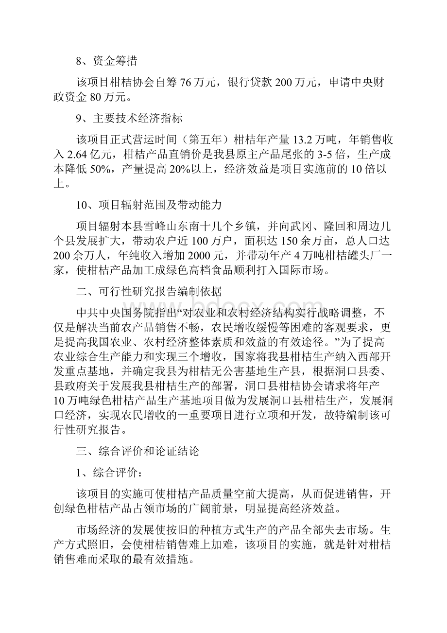 湖南省洞口县柑桔协会年产10万吨绿色柑桔产品基地可行性论证报告.docx_第2页