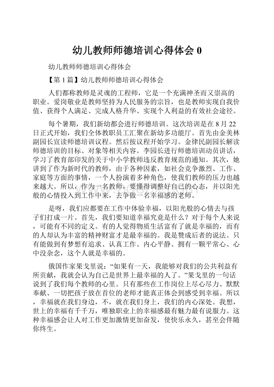 幼儿教师师德培训心得体会0.docx_第1页