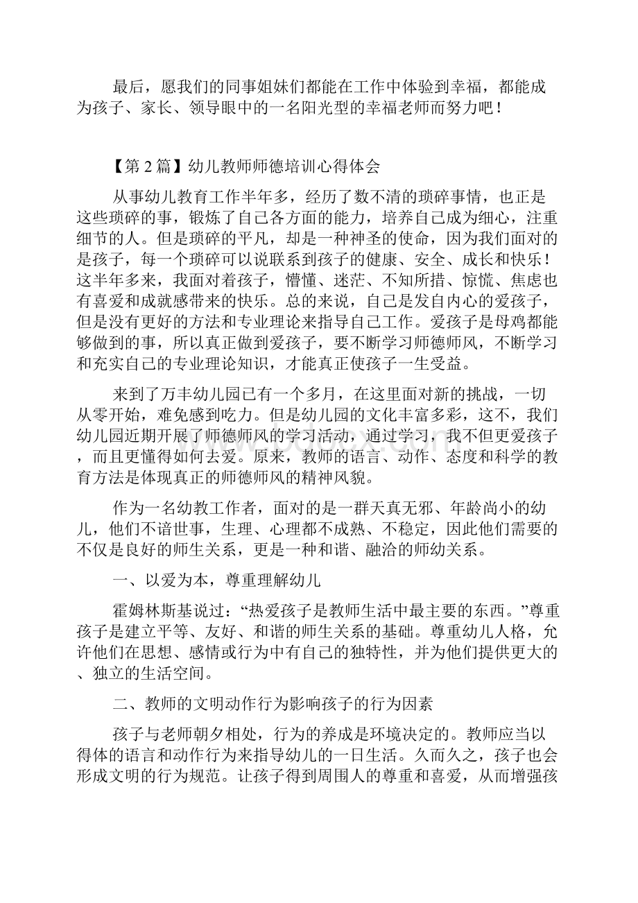 幼儿教师师德培训心得体会0.docx_第2页