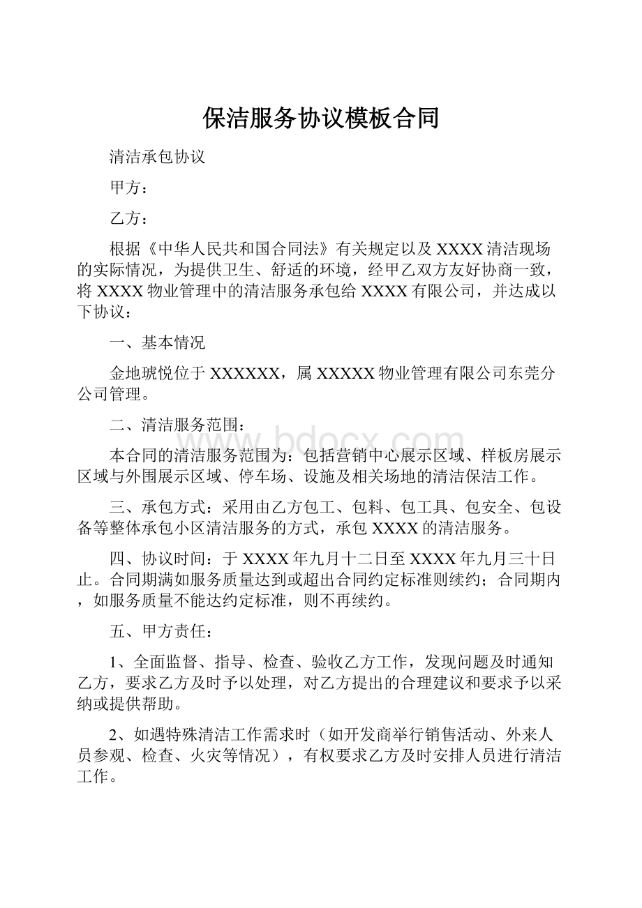 保洁服务协议模板合同.docx_第1页