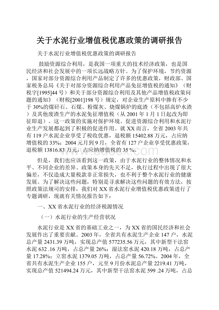 关于水泥行业增值税优惠政策的调研报告.docx_第1页