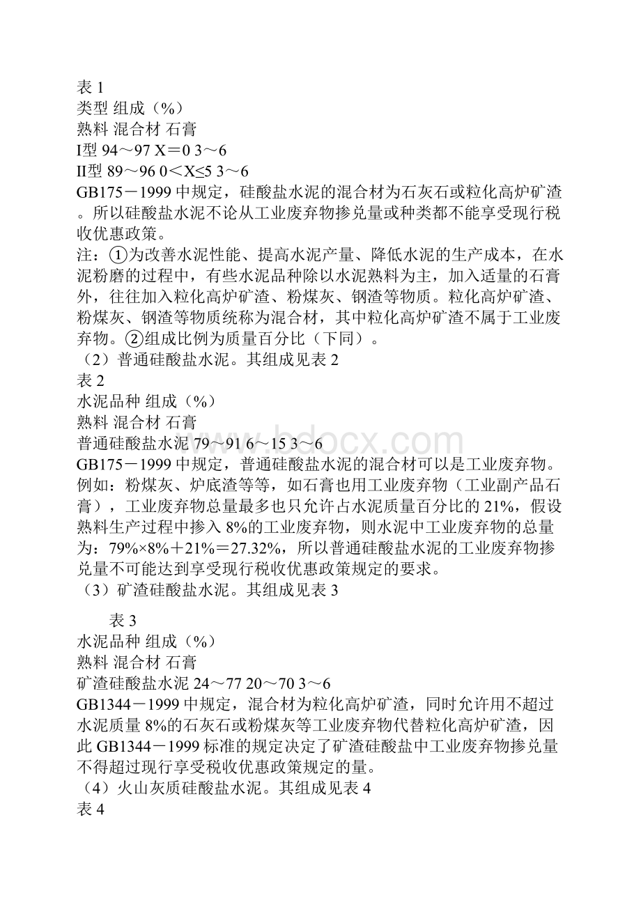 关于水泥行业增值税优惠政策的调研报告.docx_第3页