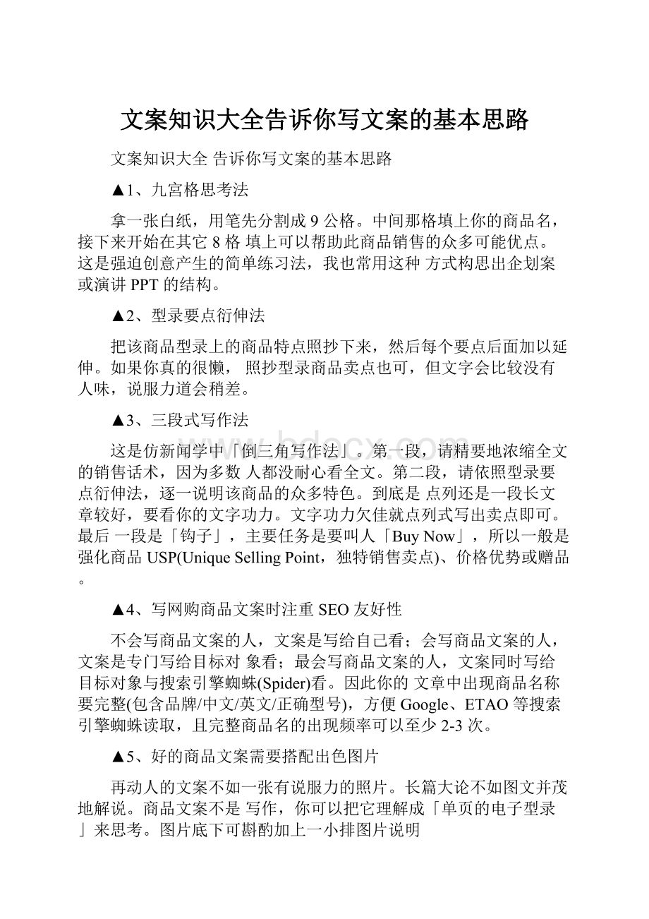 文案知识大全告诉你写文案的基本思路.docx