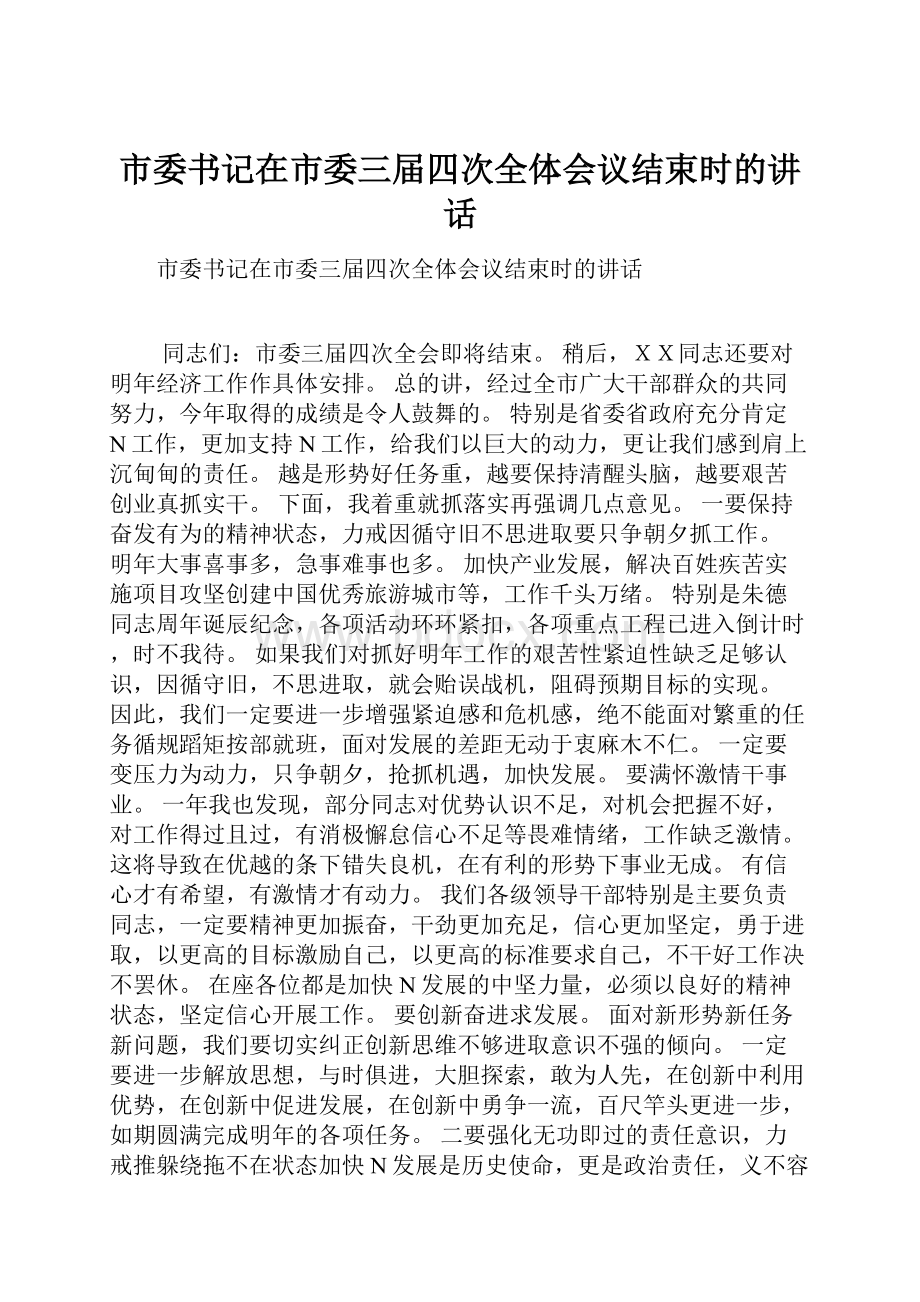 市委书记在市委三届四次全体会议结束时的讲话.docx