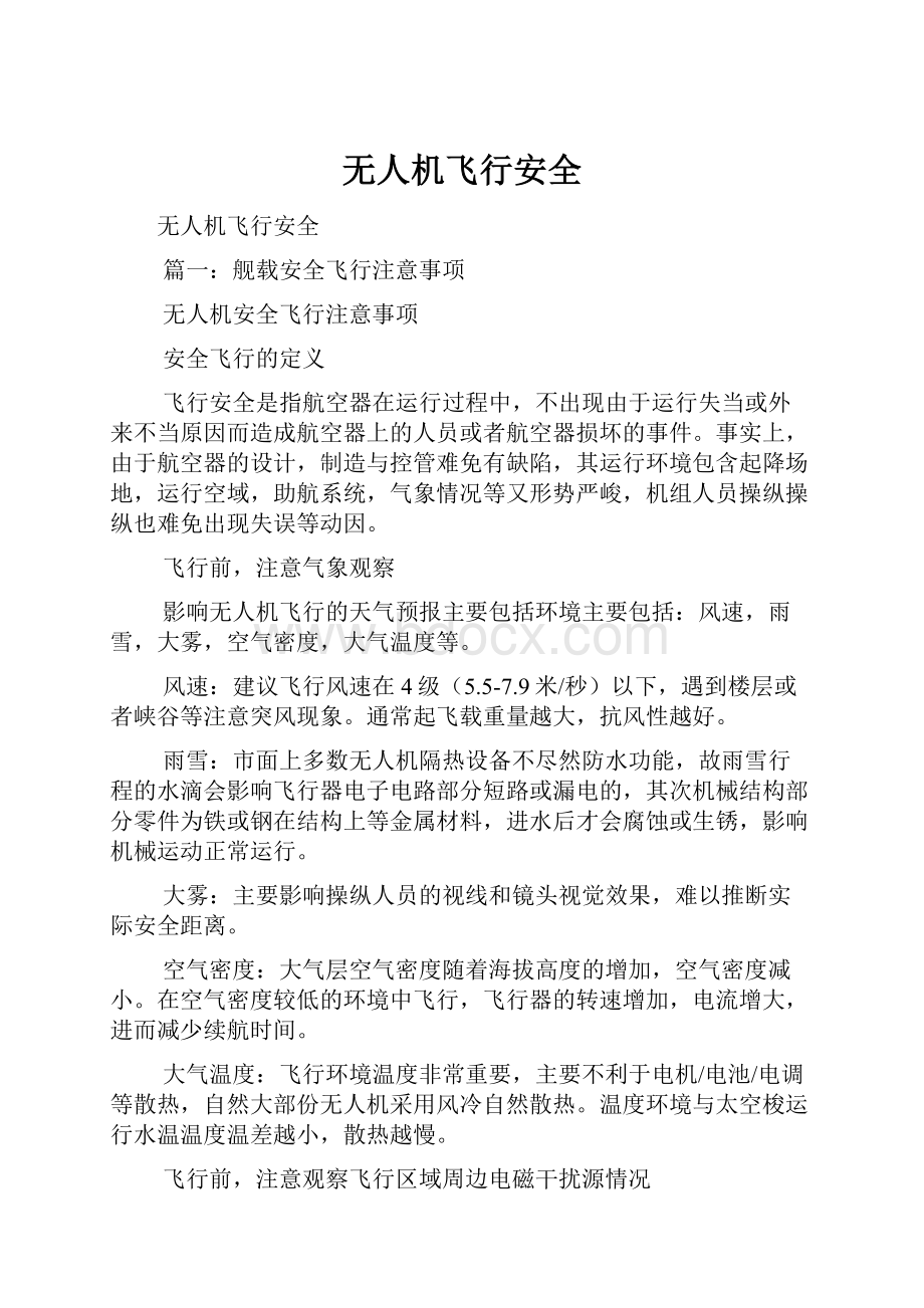 无人机飞行安全.docx