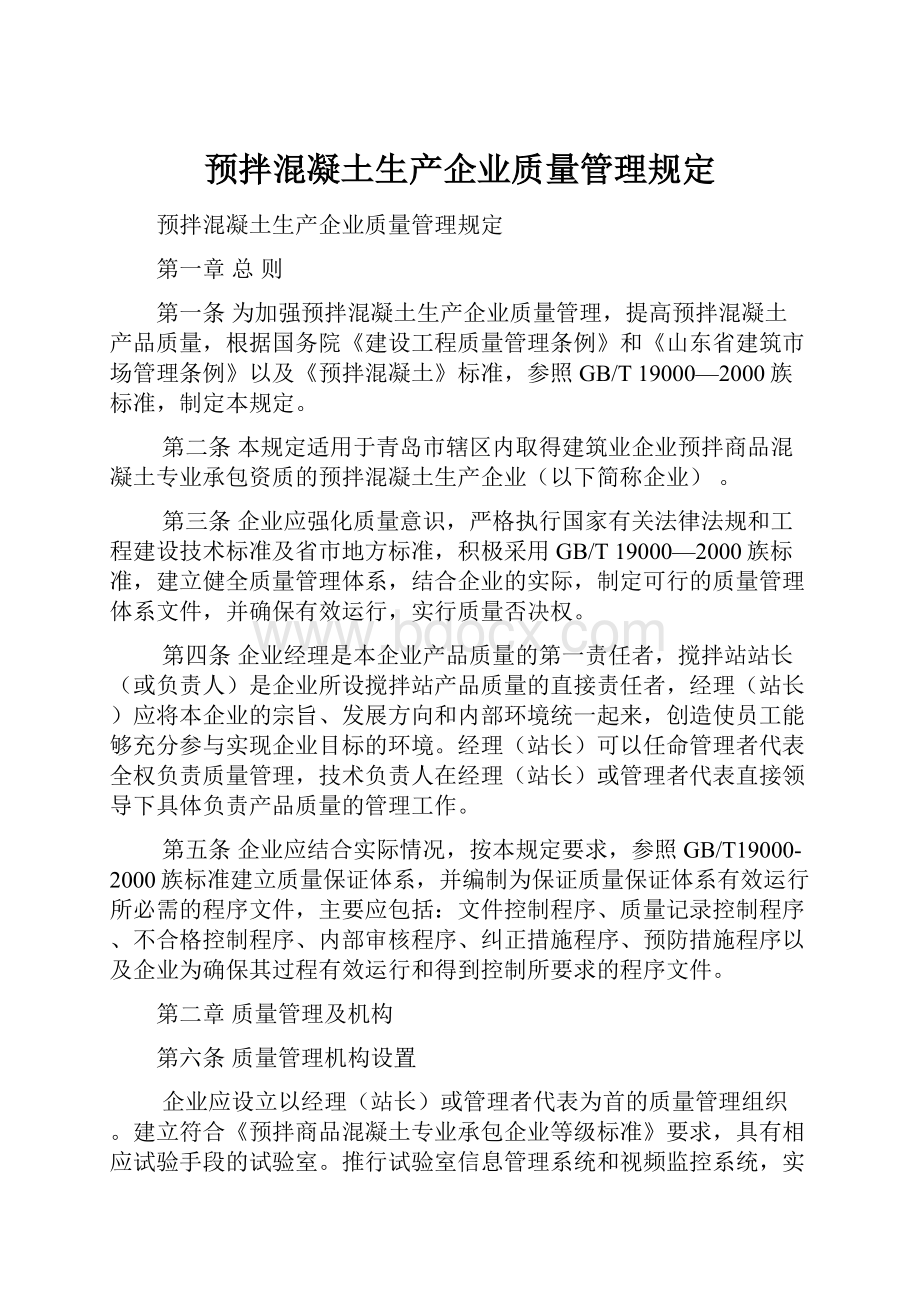 预拌混凝土生产企业质量管理规定.docx_第1页