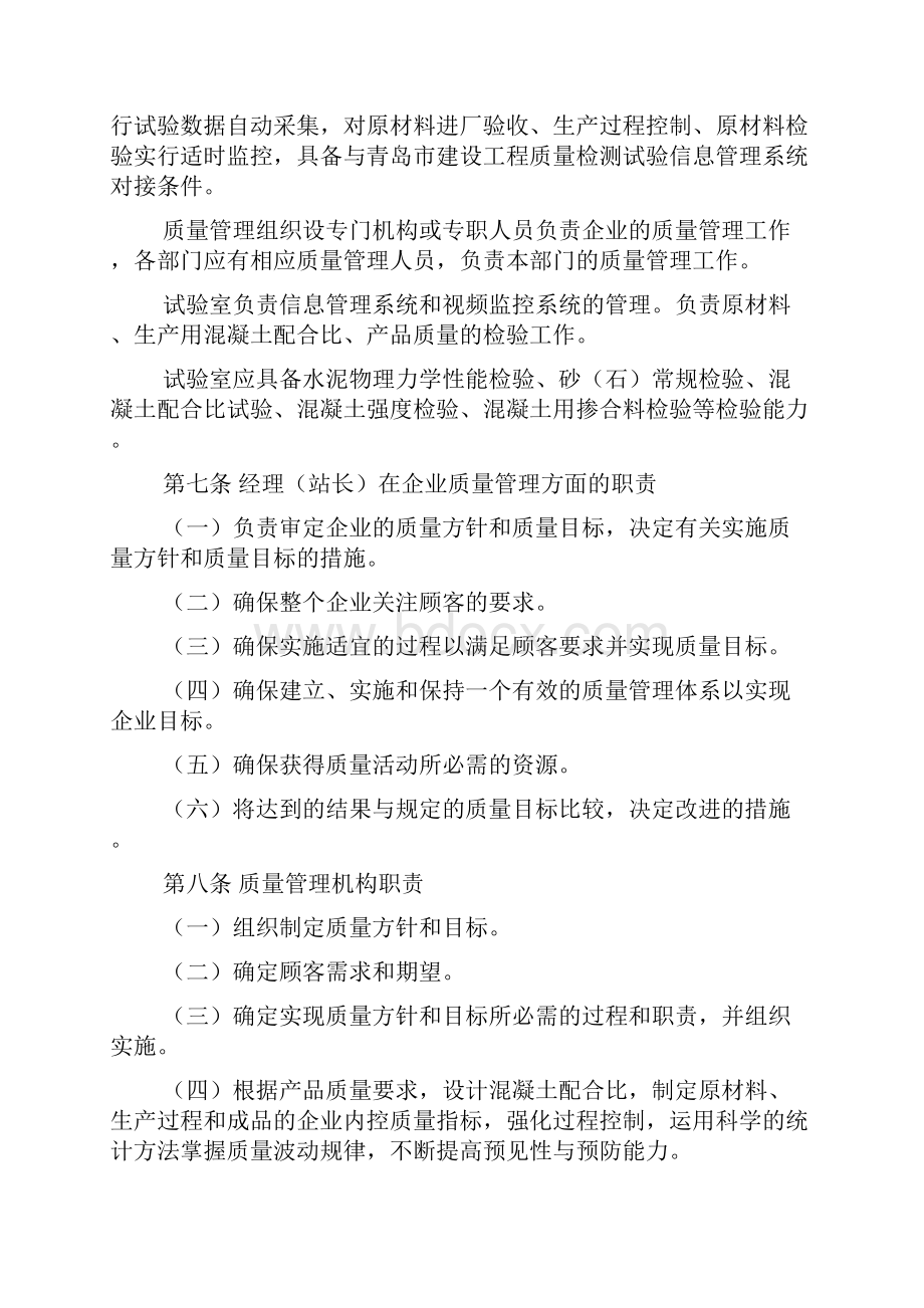 预拌混凝土生产企业质量管理规定.docx_第2页