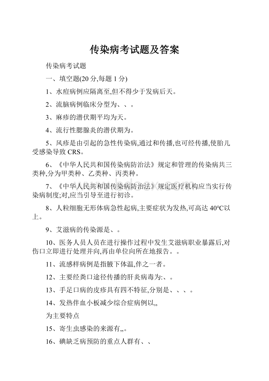 传染病考试题及答案.docx