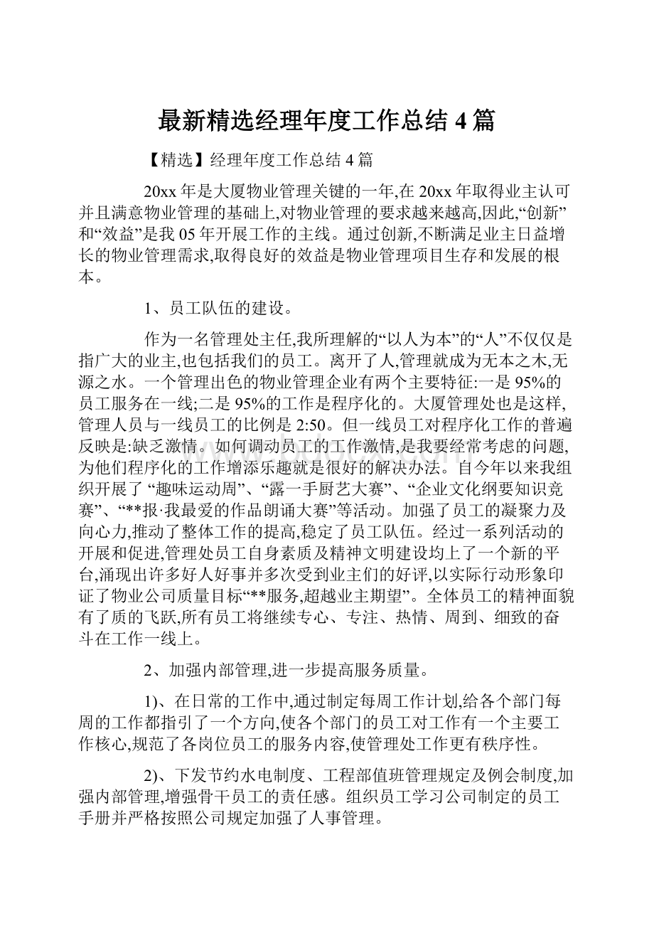 最新精选经理年度工作总结4篇.docx_第1页