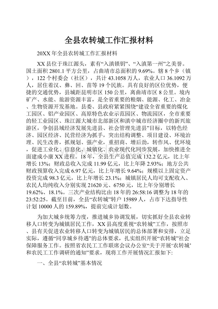 全县农转城工作汇报材料.docx