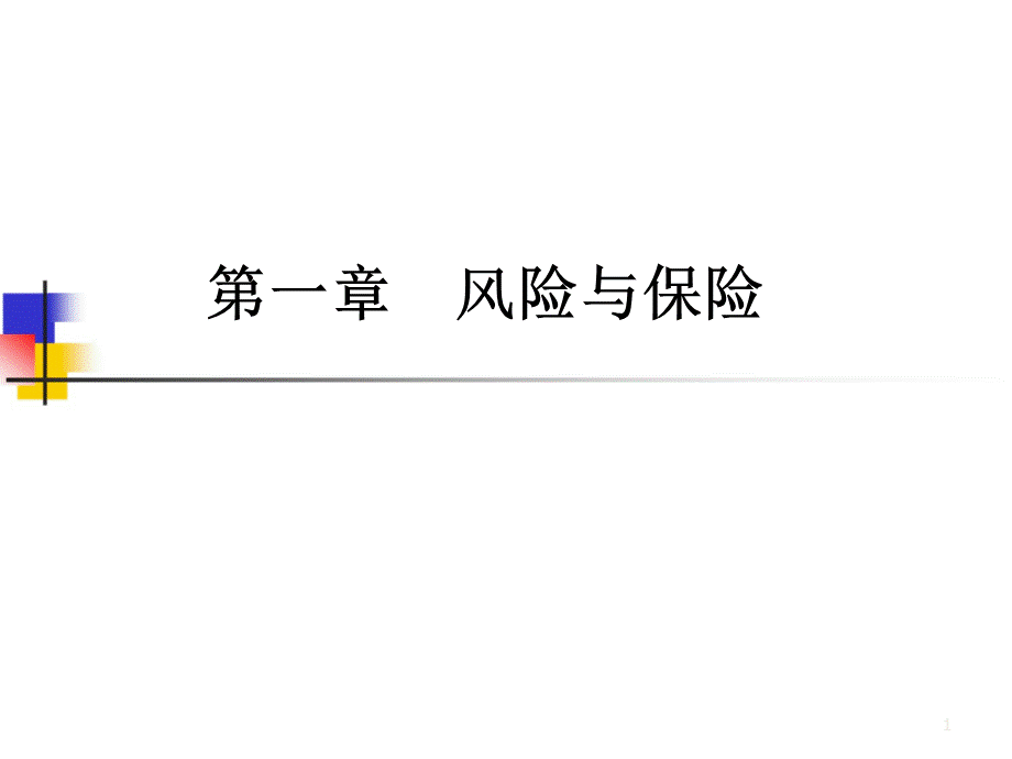 保险学 池小萍 第1-11章 完整ppt课件.ppt