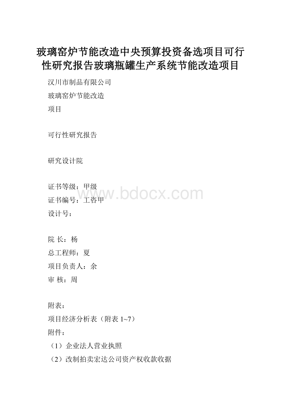 玻璃窑炉节能改造中央预算投资备选项目可行性研究报告玻璃瓶罐生产系统节能改造项目.docx_第1页