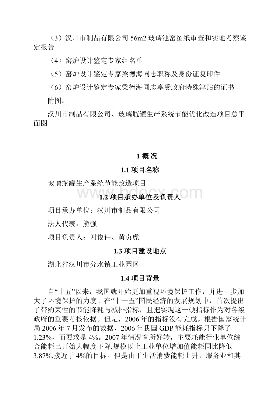 玻璃窑炉节能改造中央预算投资备选项目可行性研究报告玻璃瓶罐生产系统节能改造项目.docx_第2页