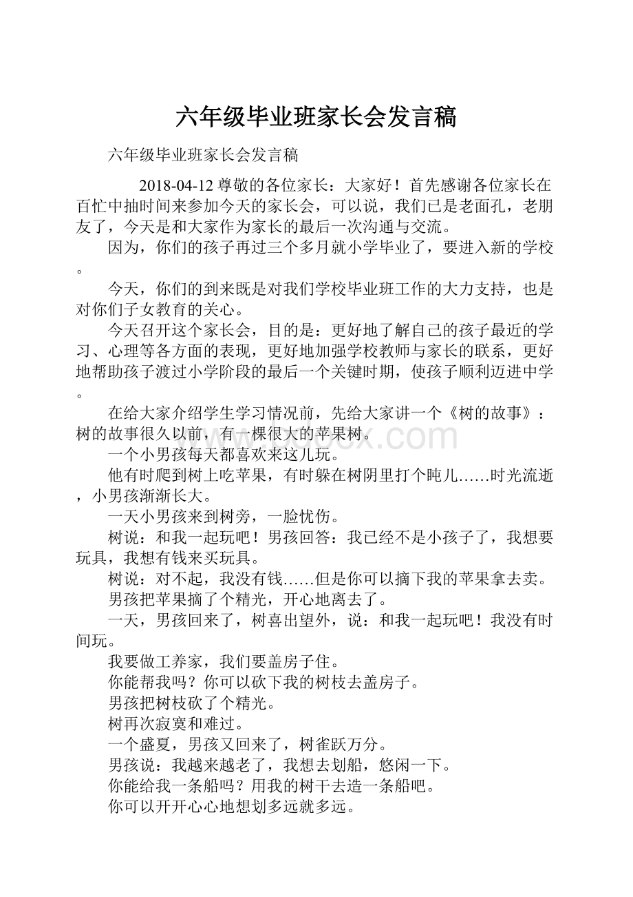 六年级毕业班家长会发言稿.docx