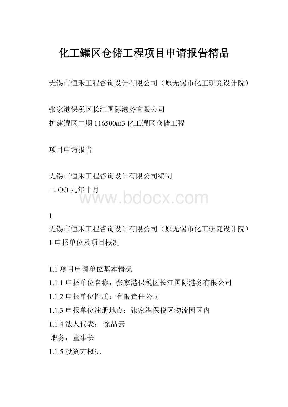 化工罐区仓储工程项目申请报告精品.docx