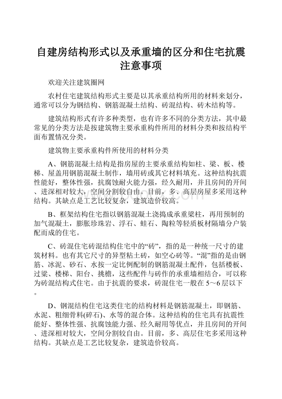 自建房结构形式以及承重墙的区分和住宅抗震注意事项.docx_第1页