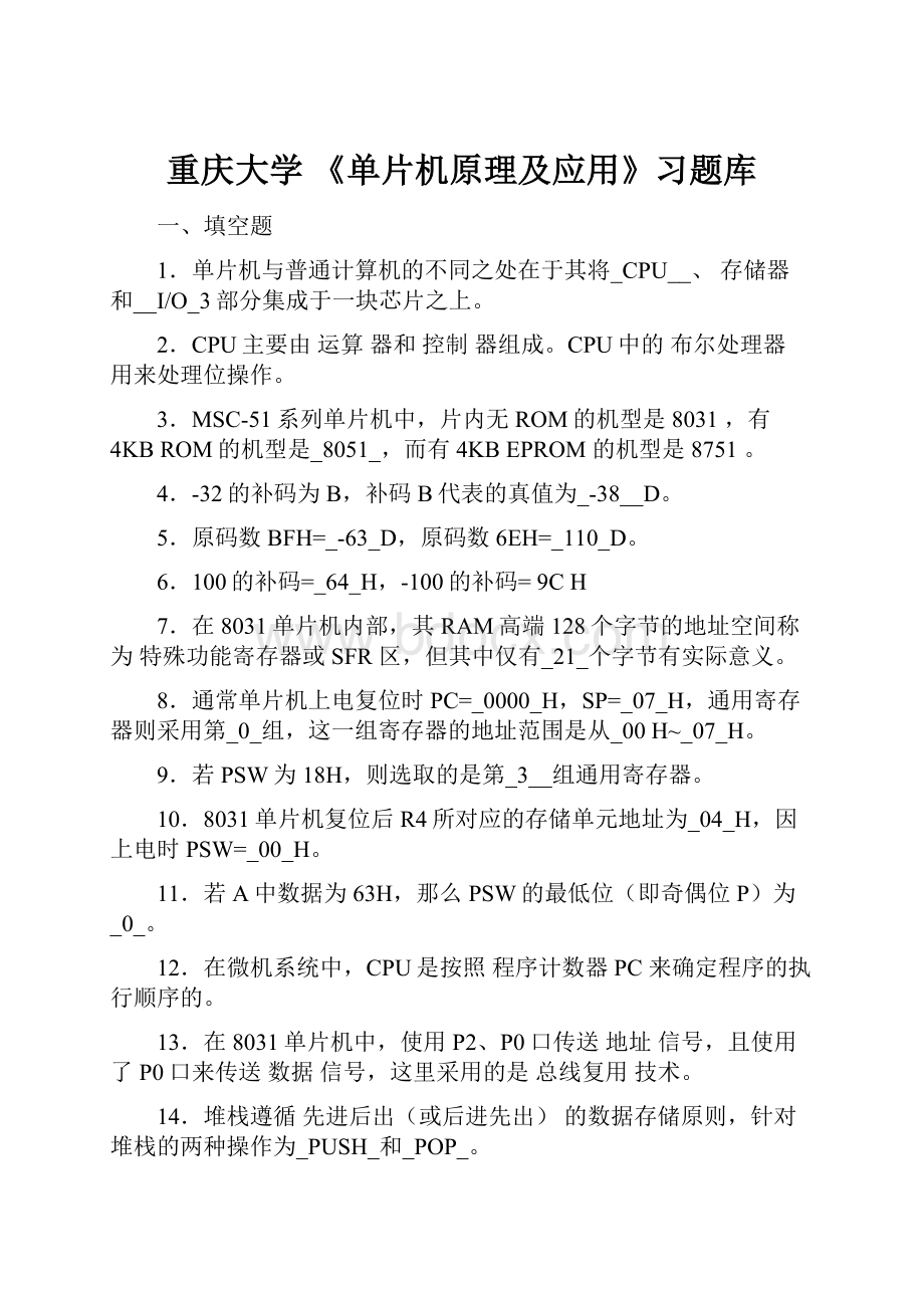 重庆大学 《单片机原理及应用》习题库.docx_第1页