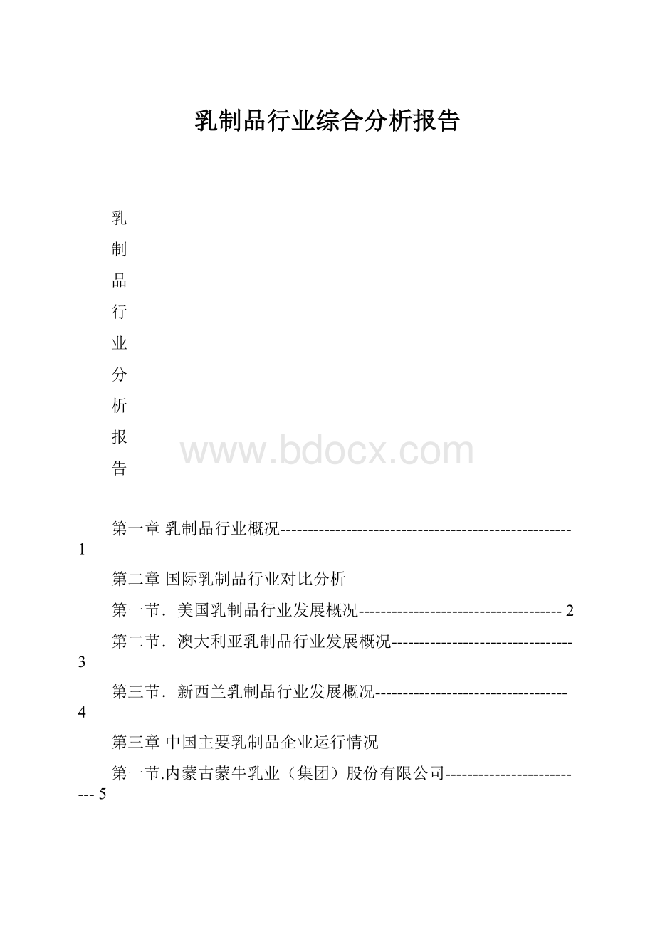 乳制品行业综合分析报告.docx_第1页