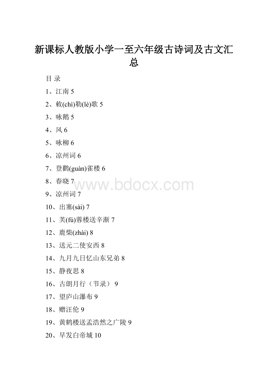 新课标人教版小学一至六年级古诗词及古文汇总.docx_第1页