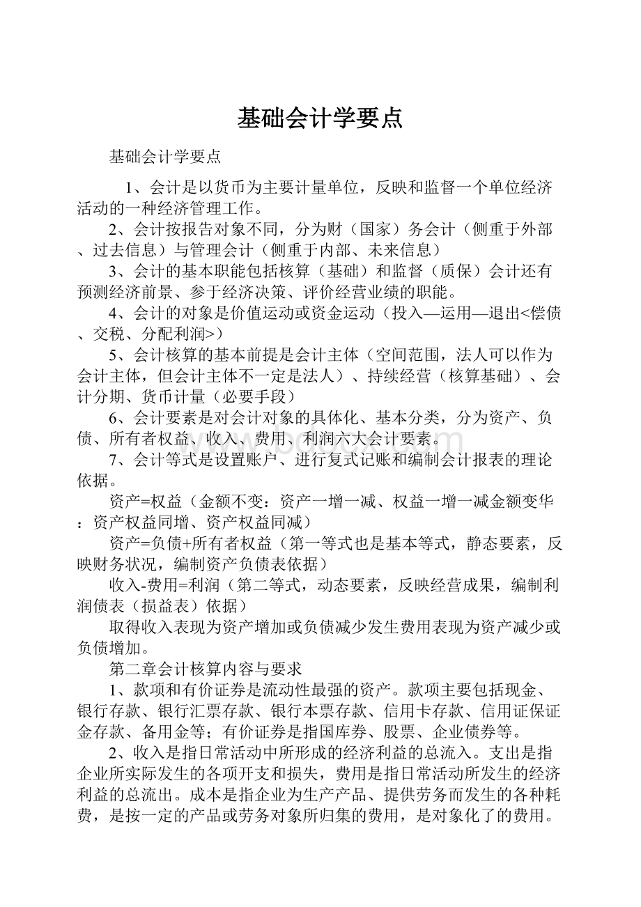 基础会计学要点.docx_第1页