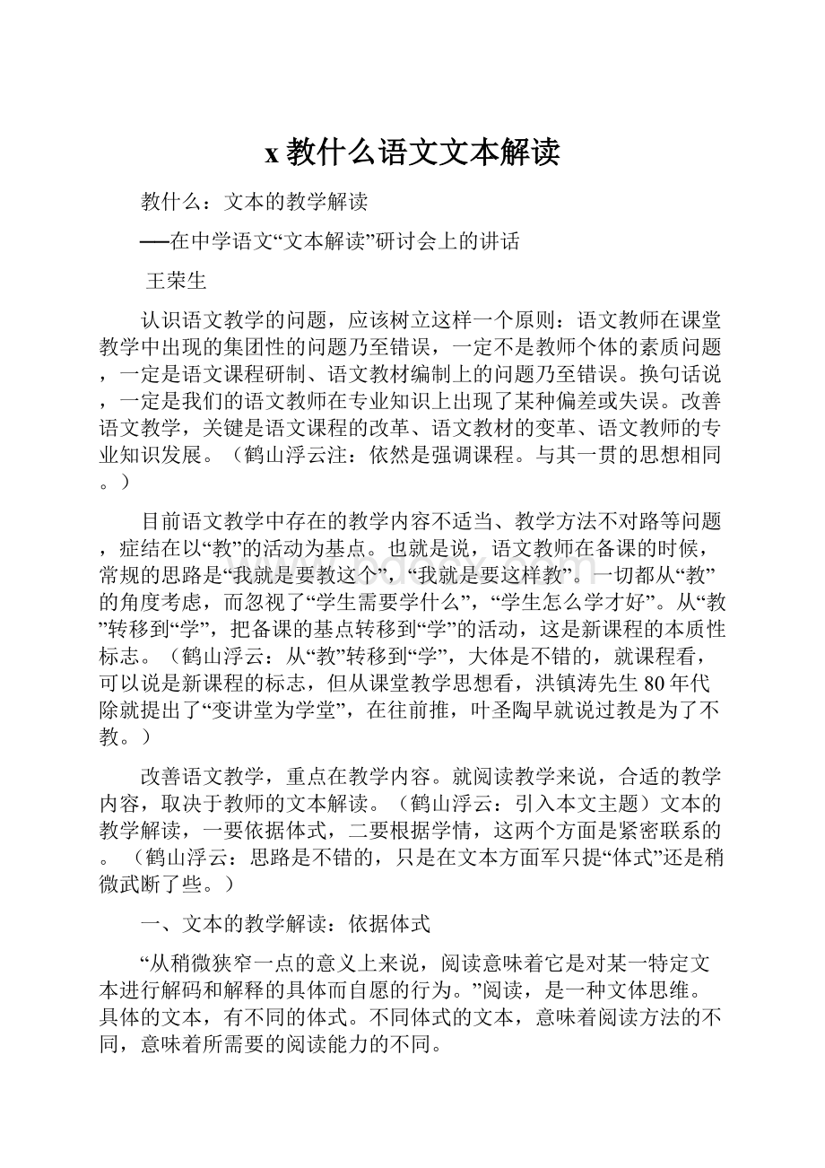 x教什么语文文本解读.docx