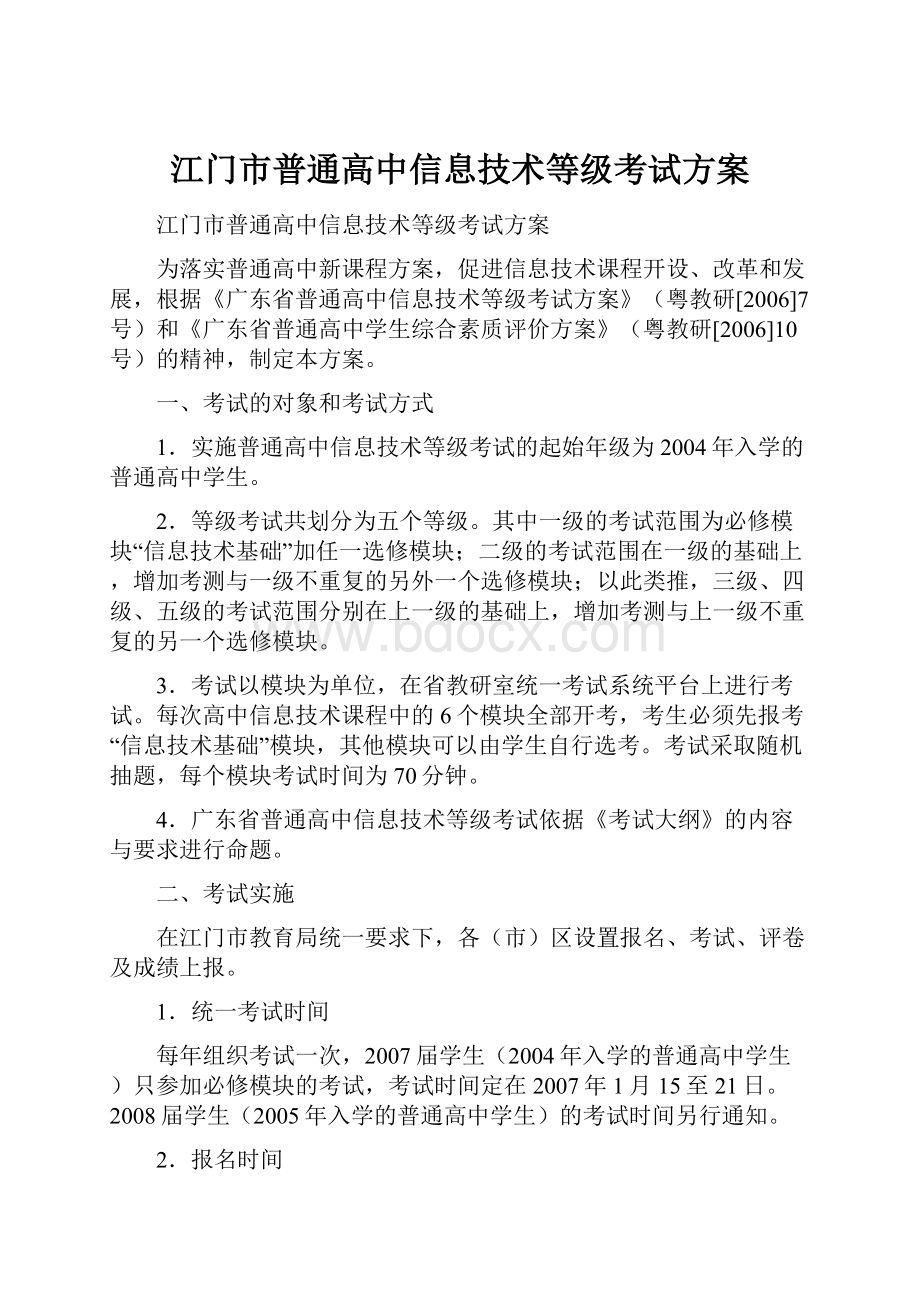 江门市普通高中信息技术等级考试方案.docx