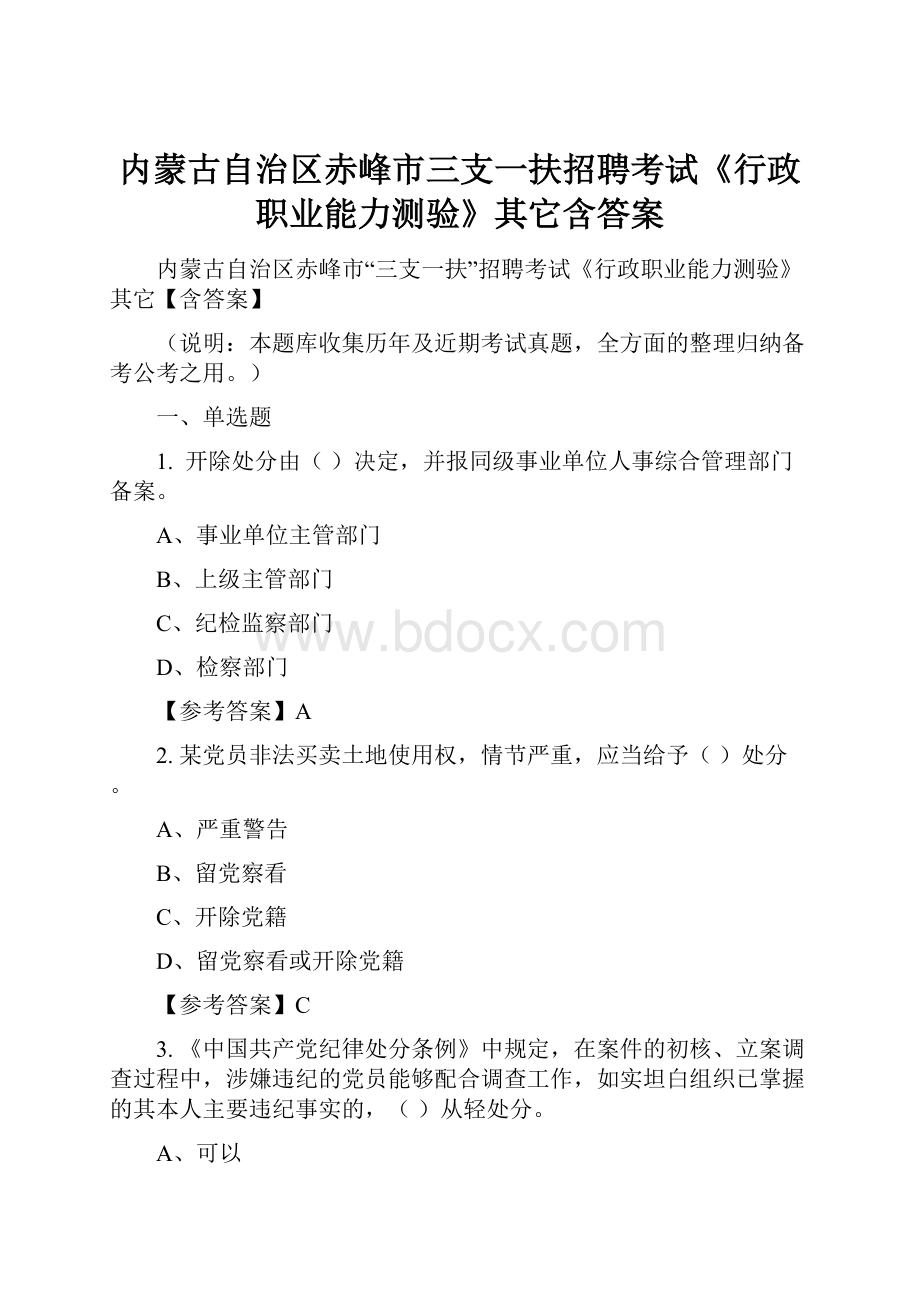 内蒙古自治区赤峰市三支一扶招聘考试《行政职业能力测验》其它含答案.docx_第1页