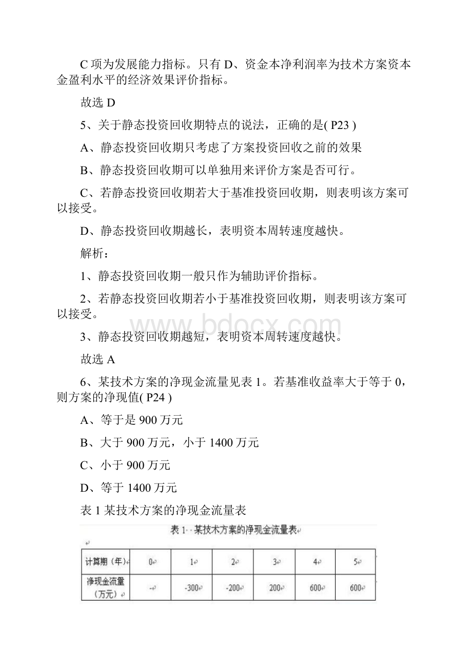 一级建造师工程经济真题及答案.docx_第3页