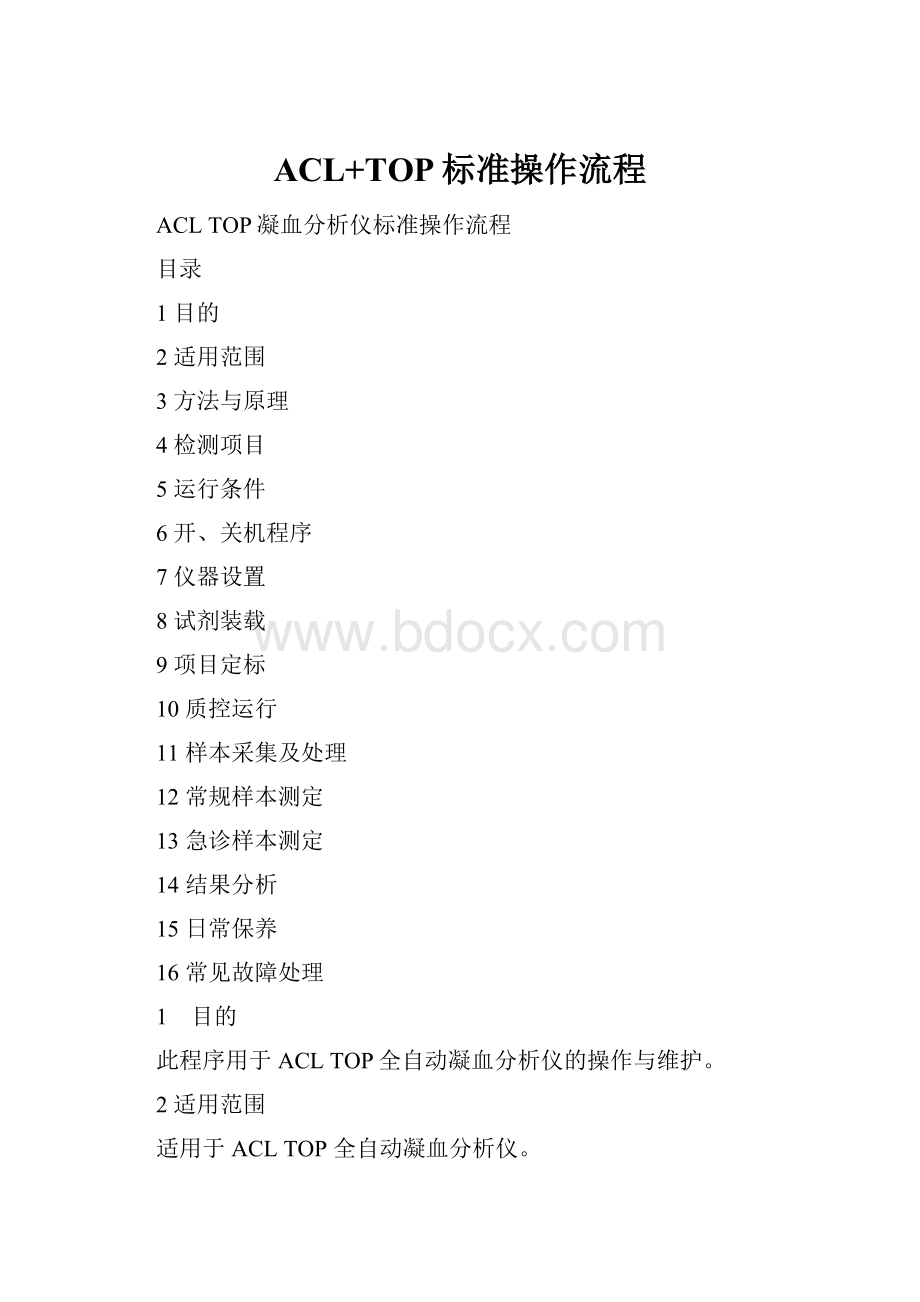 ACL+TOP标准操作流程.docx