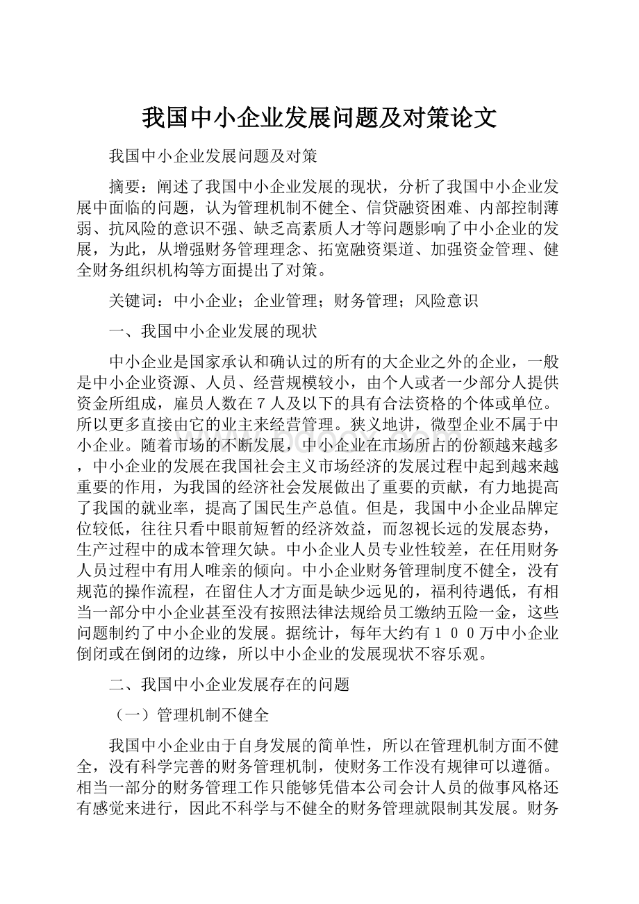 我国中小企业发展问题及对策论文.docx