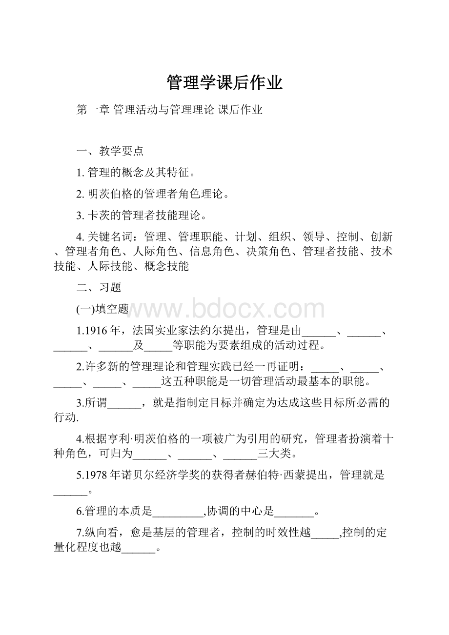 管理学课后作业.docx_第1页