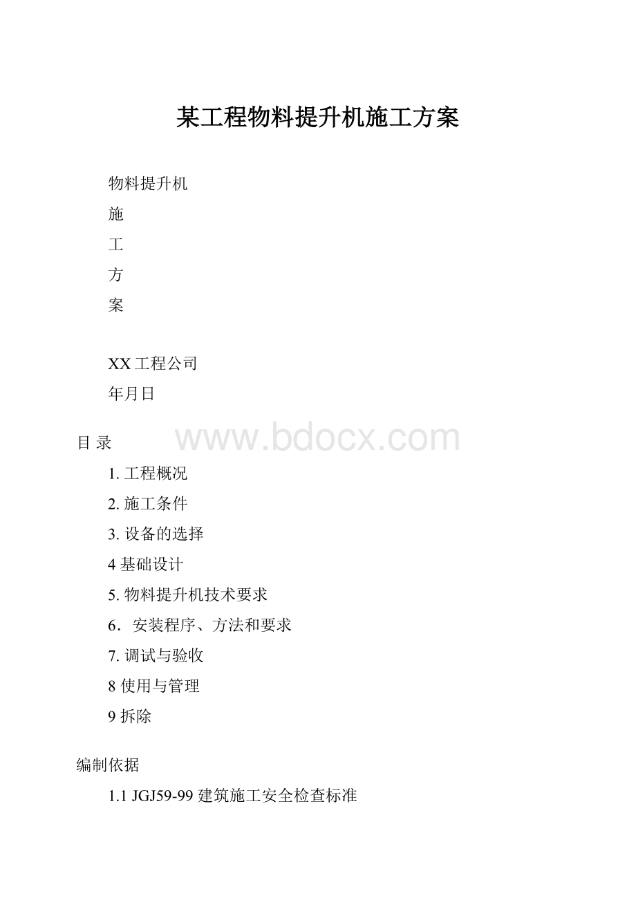 某工程物料提升机施工方案.docx_第1页