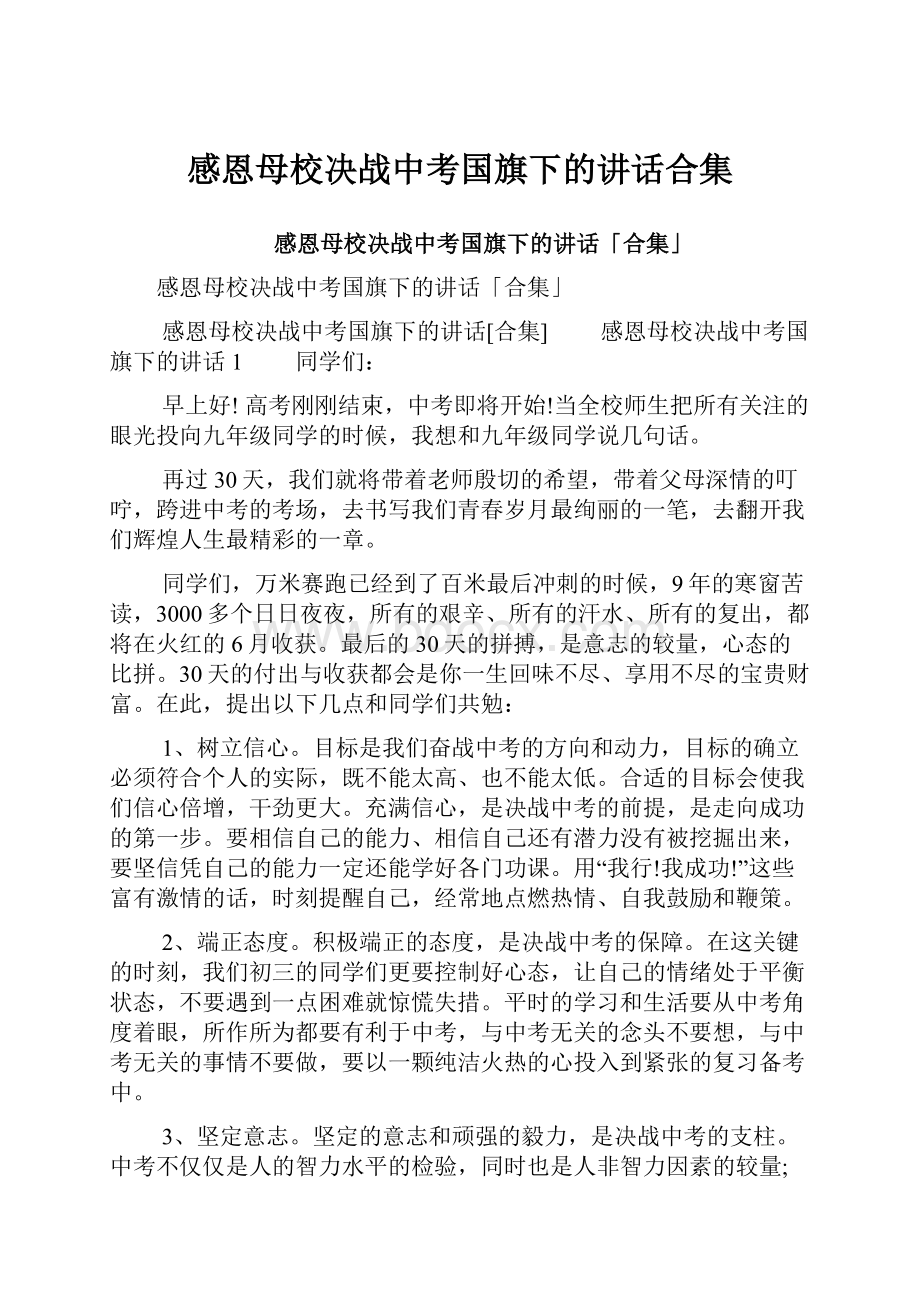 感恩母校决战中考国旗下的讲话合集.docx