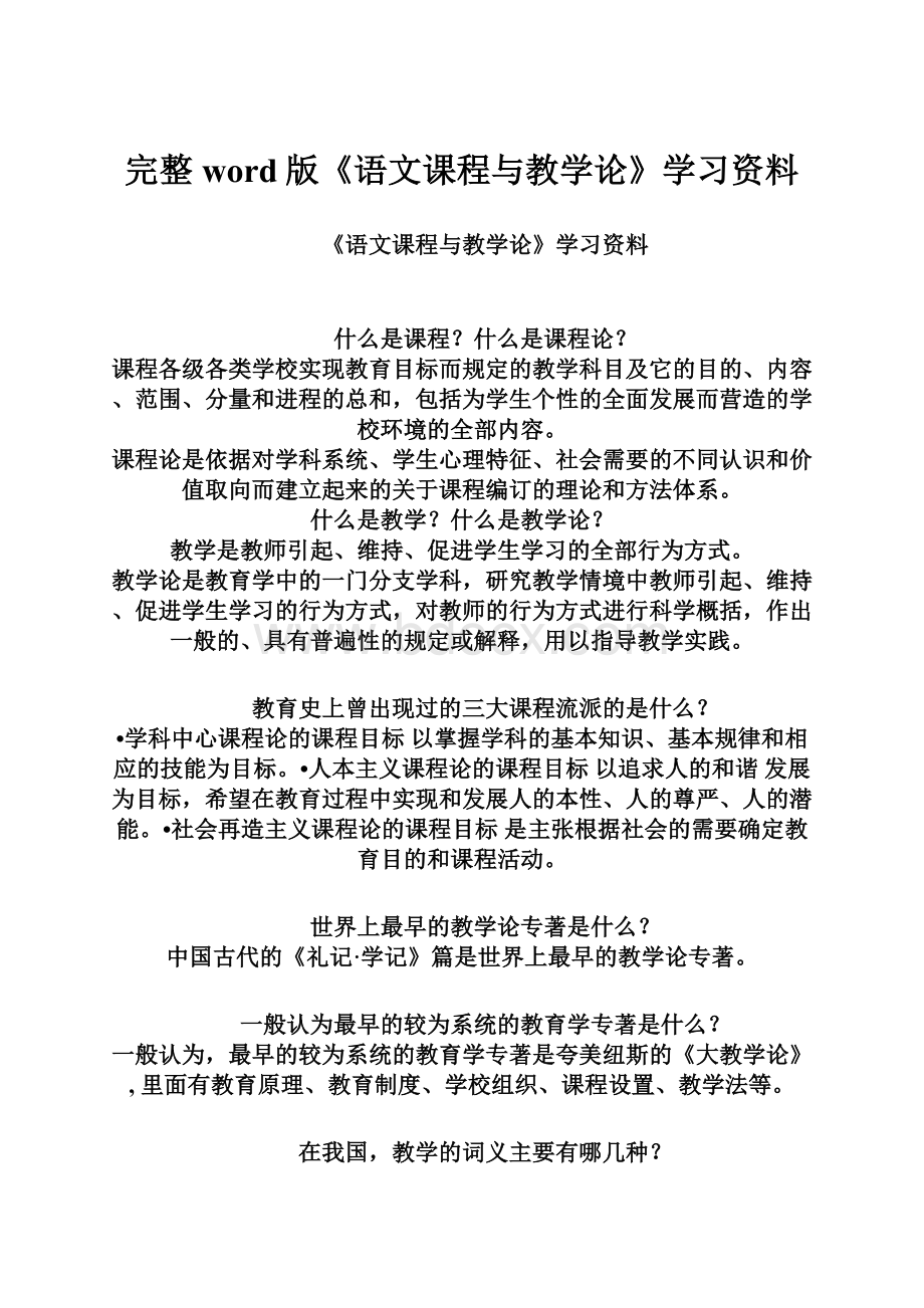 完整word版《语文课程与教学论》学习资料.docx_第1页