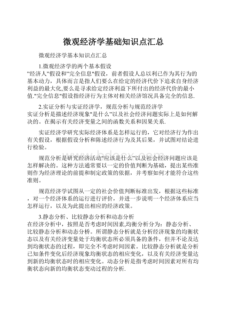 微观经济学基础知识点汇总.docx