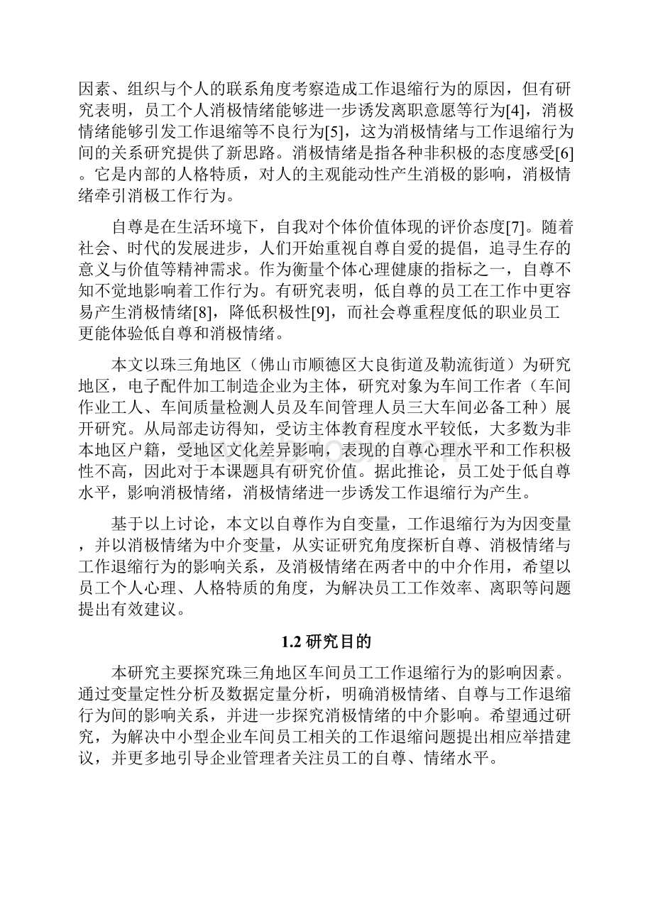 自尊对工作退缩行为的影响以消极情绪为中介变量.docx_第3页