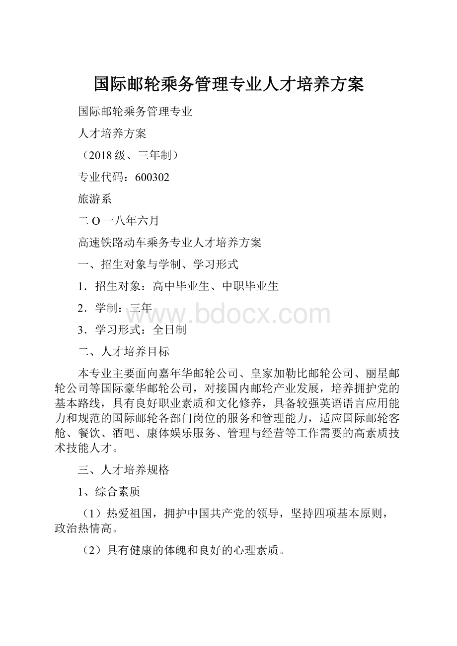 国际邮轮乘务管理专业人才培养方案.docx