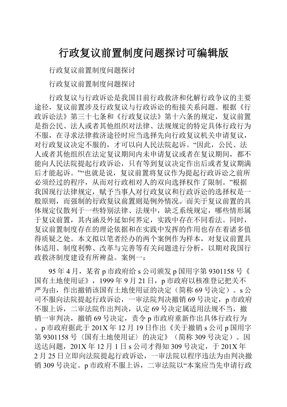 行政复议前置制度问题探讨可编辑版.docx