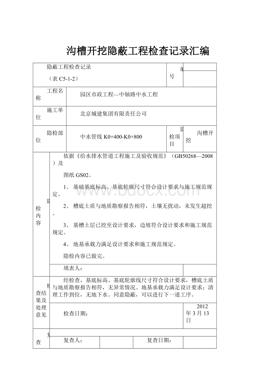 沟槽开挖隐蔽工程检查记录汇编.docx