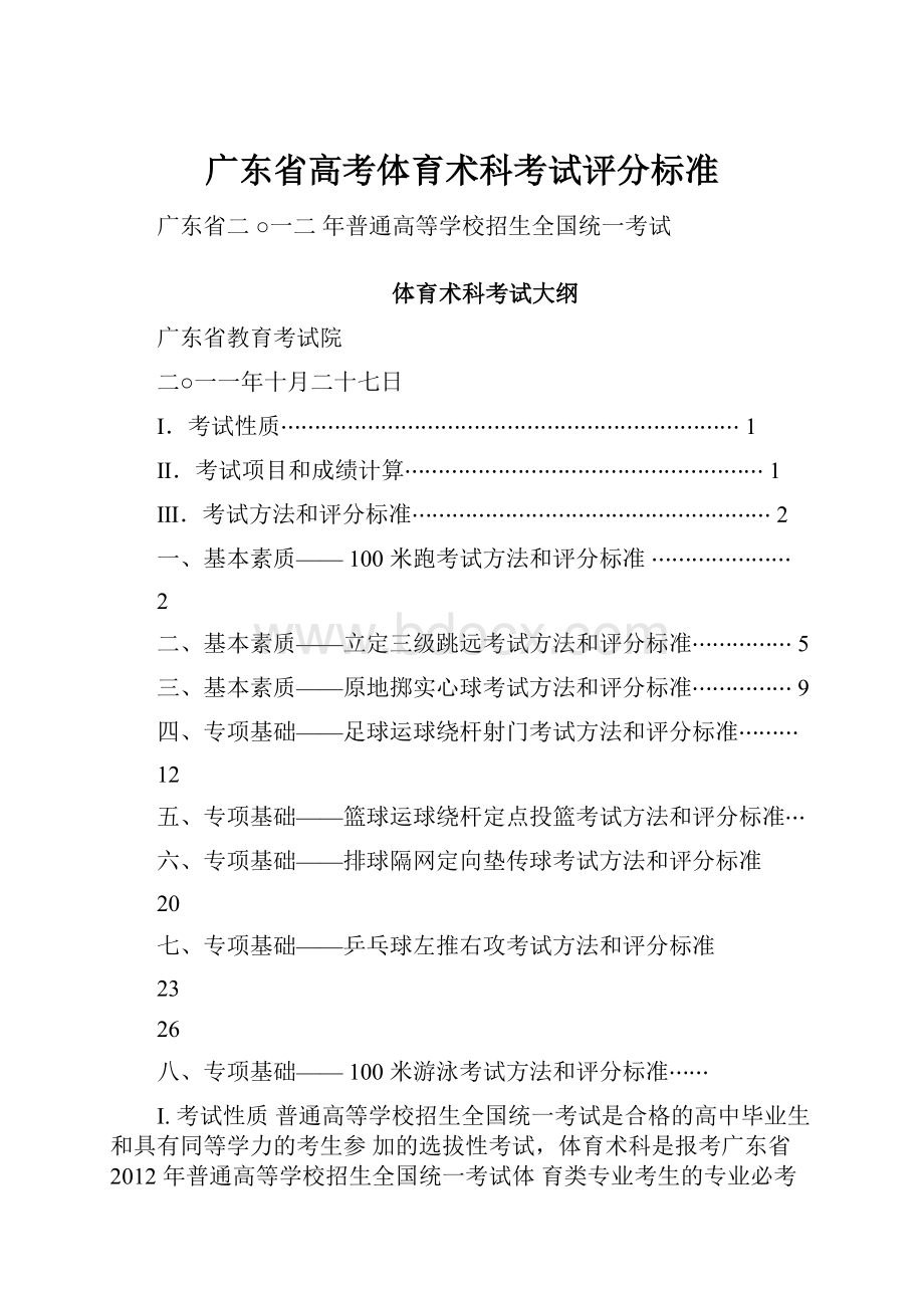 广东省高考体育术科考试评分标准.docx