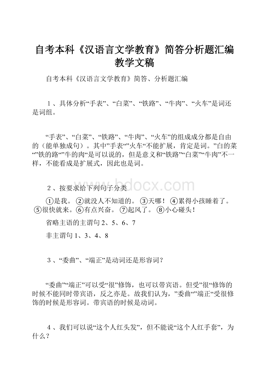 自考本科《汉语言文学教育》简答分析题汇编教学文稿.docx