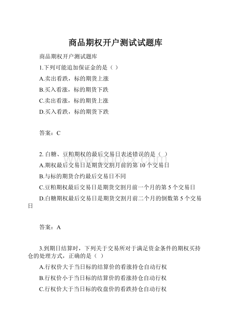 商品期权开户测试试题库.docx