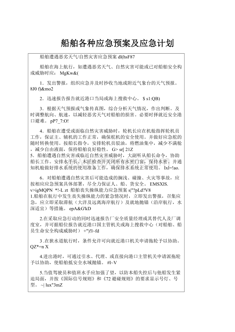 船舶各种应急预案及应急计划.docx