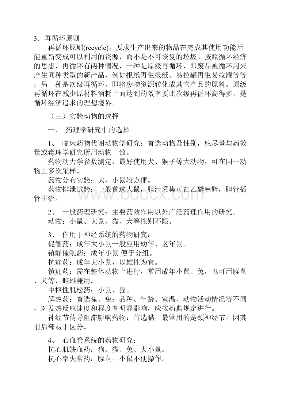 一 营养与食品卫生学的研究内容与方法.docx_第3页