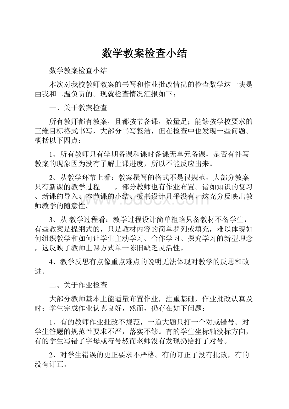 数学教案检查小结.docx