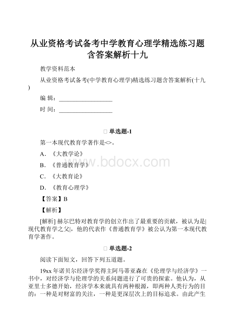 从业资格考试备考中学教育心理学精选练习题含答案解析十九.docx_第1页