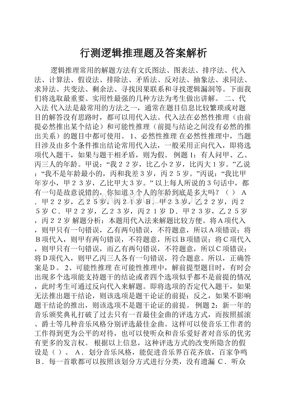 行测逻辑推理题及答案解析.docx_第1页