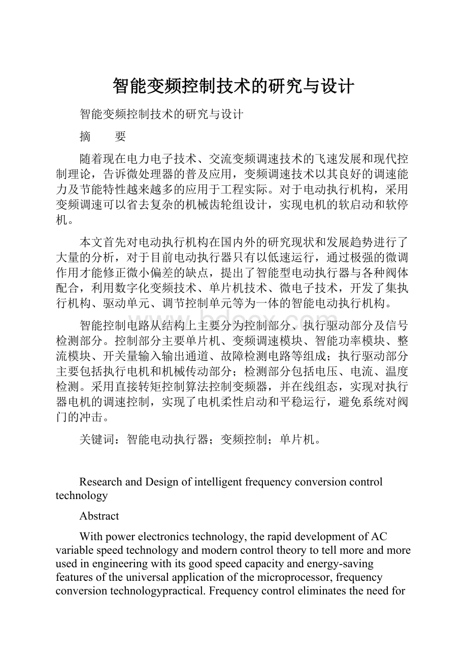 智能变频控制技术的研究与设计.docx_第1页