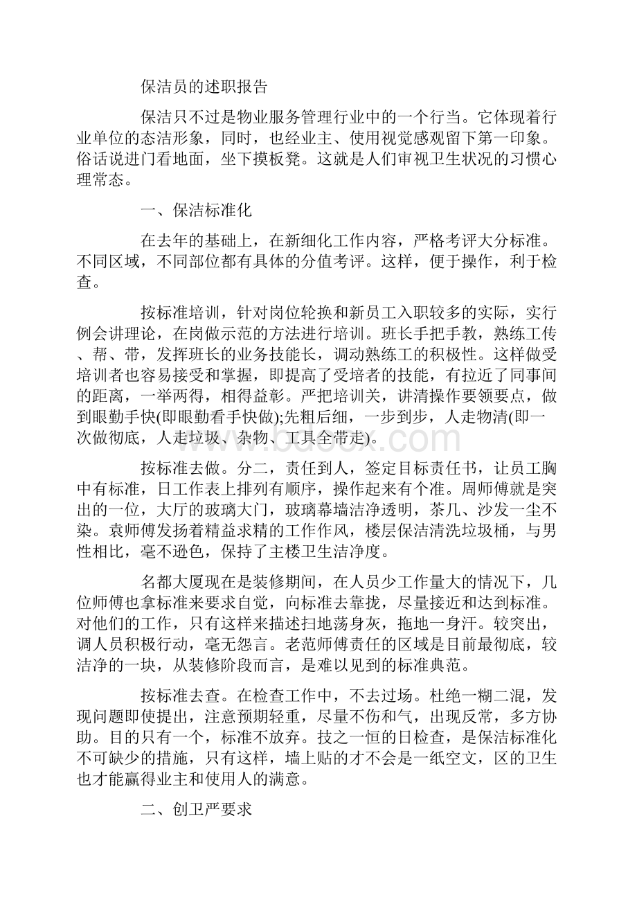 保洁员述职报告共12篇汇总.docx_第3页