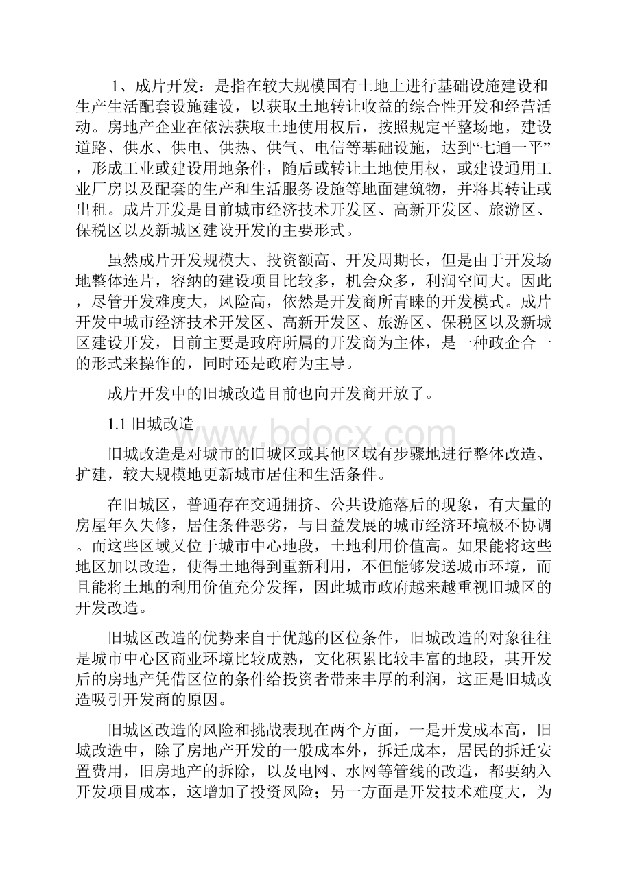 房地产开发与经营的主要形式和内容.docx_第2页